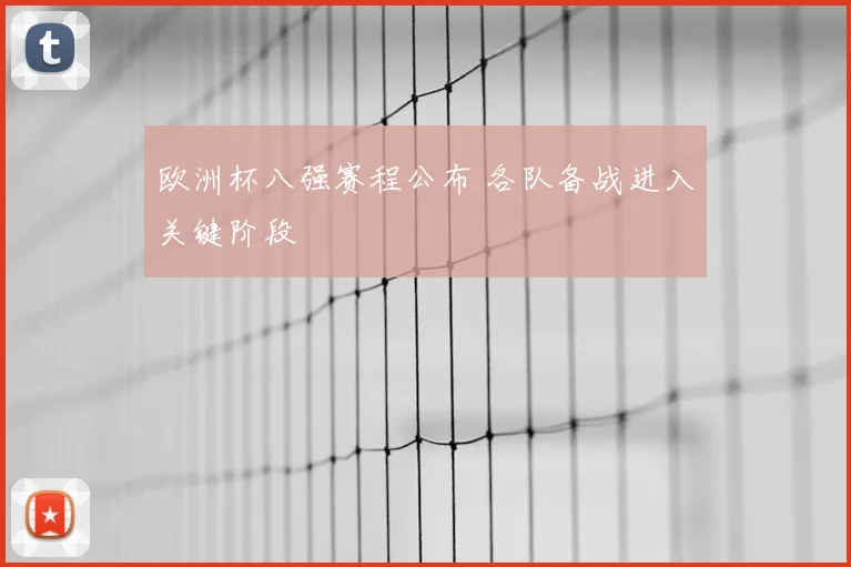 欧洲杯八强赛程公布 各队备战进入关键阶段