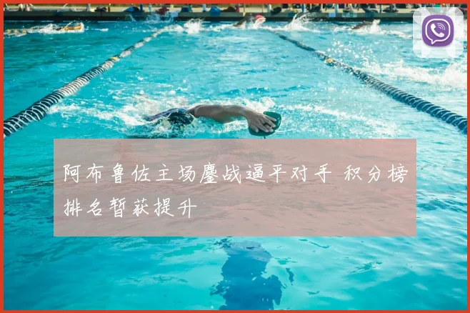 阿布鲁佐主场鏖战逼平对手 积分榜排名暂获提升
