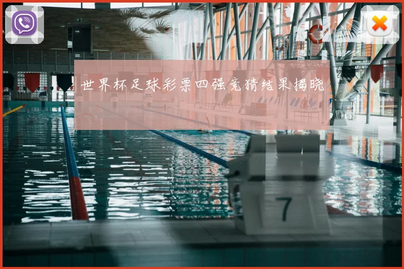 世界杯足球彩票四强竞猜结果揭晓