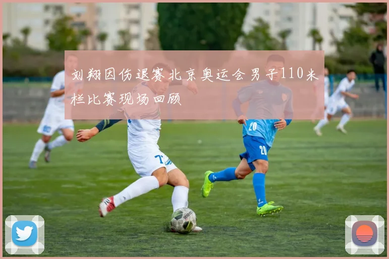 刘翔因伤退赛北京奥运会男子110米栏比赛现场回顾