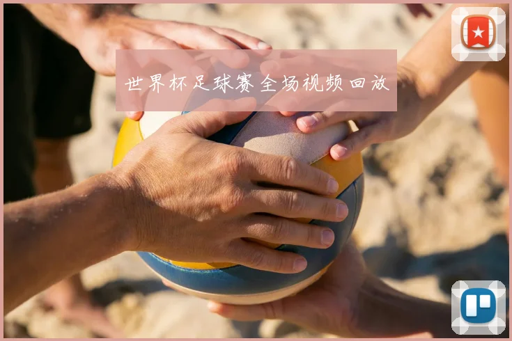 世界杯足球赛全场视频回放