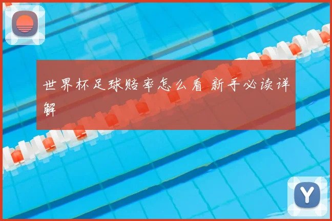 世界杯足球赔率怎么看 新手必读详解