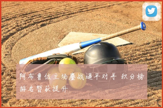 阿布鲁佐主场鏖战逼平对手 积分榜排名暂获提升