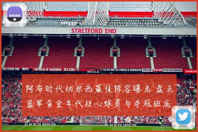 阿布时代切尔西最佳阵容曝光 盘点蓝军黄金年代核心球员与夺冠班底