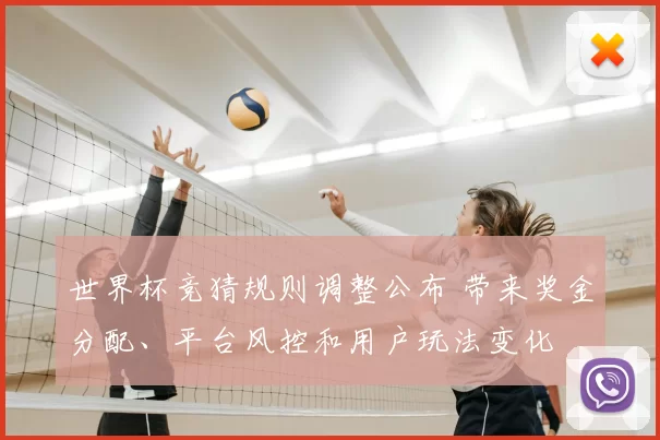 世界杯竞猜规则调整公布 带来奖金分配、平台风控和用户玩法变化