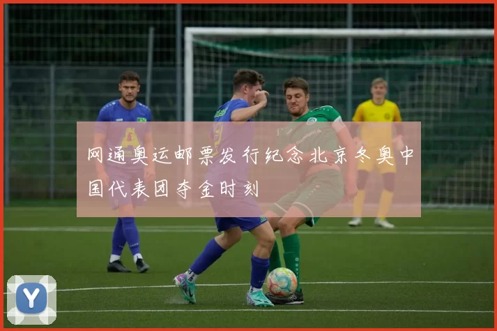 网通奥运邮票发行纪念北京冬奥中国代表团夺金时刻