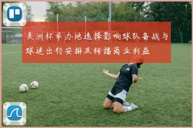 美洲杯举办地选择影响球队备战与球迷出行安排及转播商业利益