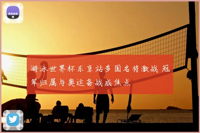 游泳世界杯东京站多国名将激战 冠军归属与奥运备战成焦点