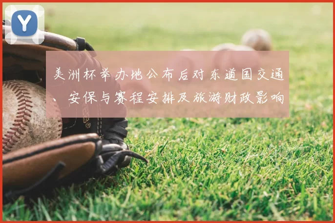 美洲杯举办地公布后对东道国交通、安保与赛程安排及旅游财政影响评估