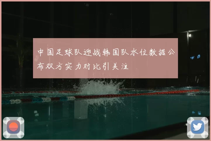 中国足球队迎战韩国队水位数据公布双方实力对比引关注