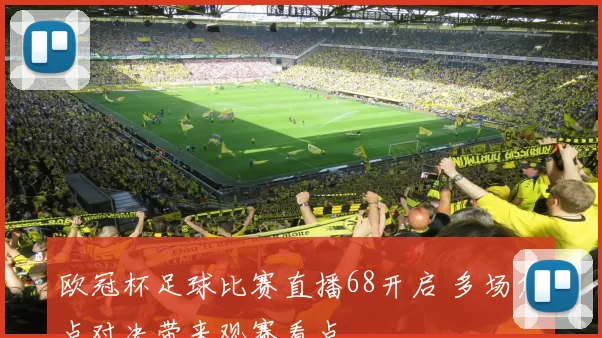 欧冠杯足球比赛直播68开启 多场焦点对决带来观赛看点