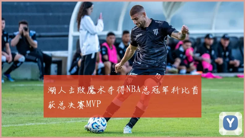 湖人击败魔术夺得NBA总冠军科比首获总决赛MVP