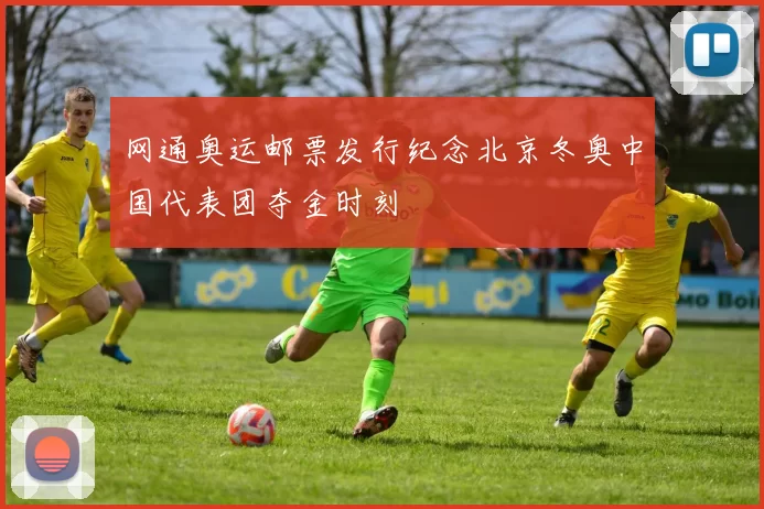 网通奥运邮票发行纪念北京冬奥中国代表团夺金时刻