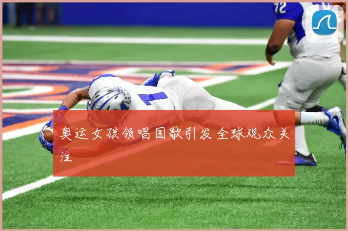 奥运女孩领唱国歌引发全球观众关注