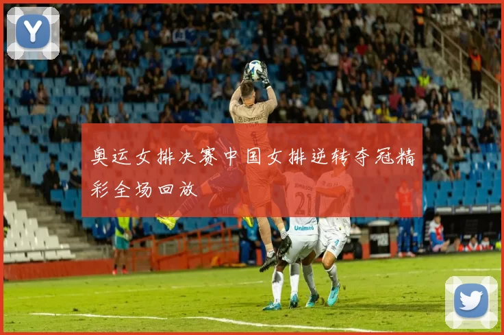 奥运女排决赛中国女排逆转夺冠精彩全场回放