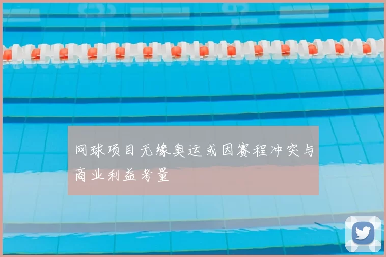 网球项目无缘奥运或因赛程冲突与商业利益考量