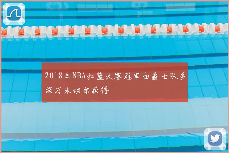 2018年NBA扣篮大赛冠军由爵士队多诺万米切尔获得