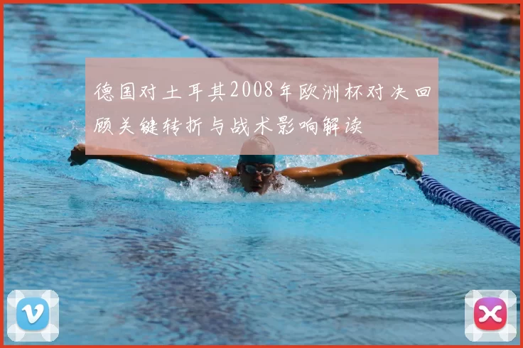 德国对土耳其2008年欧洲杯对决回顾关键转折与战术影响解读