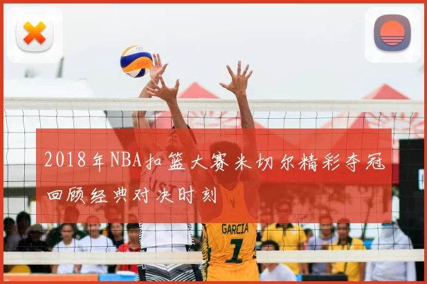 2018年NBA扣篮大赛米切尔精彩夺冠回顾经典对决时刻