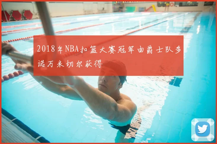 2018年NBA扣篮大赛冠军由爵士队多诺万米切尔获得