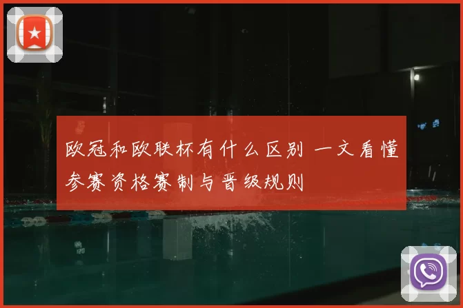 欧冠和欧联杯有什么区别 一文看懂参赛资格赛制与晋级规则