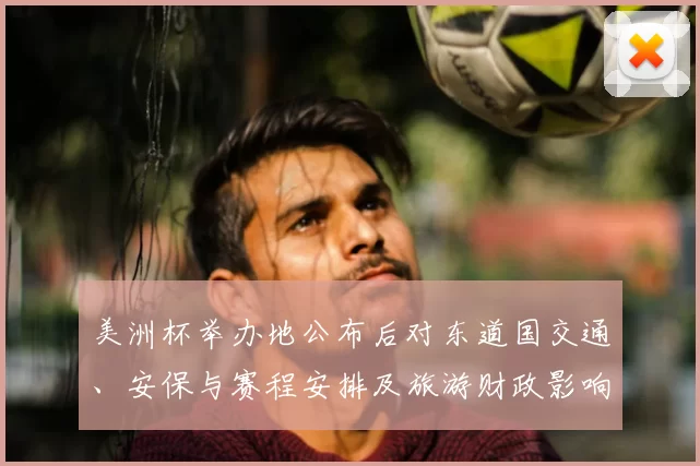 美洲杯举办地公布后对东道国交通、安保与赛程安排及旅游财政影响评估