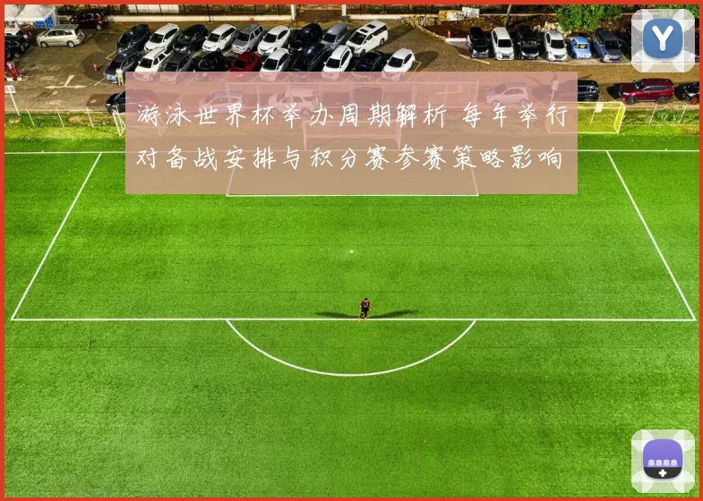 游泳世界杯举办周期解析 每年举行对备战安排与积分赛参赛策略影响