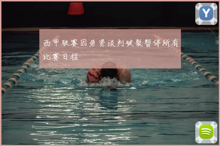 西甲联赛因劳资谈判破裂暂停所有比赛日程