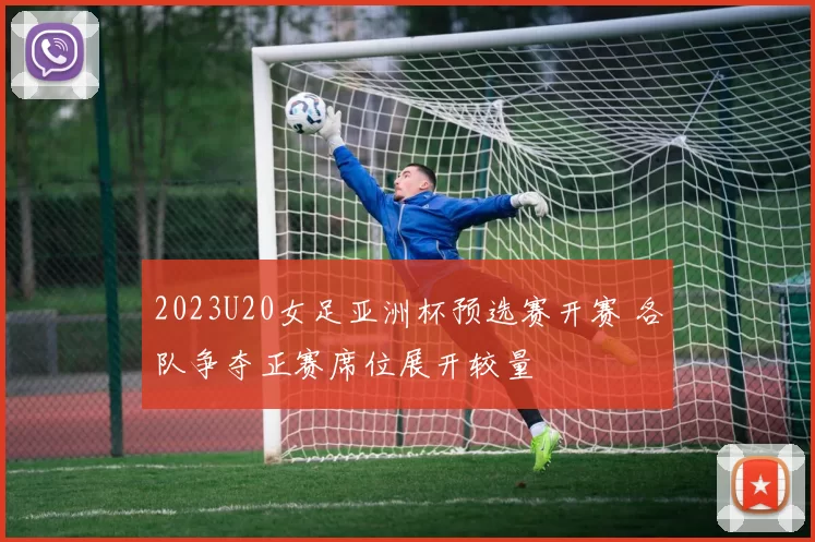 2023U20女足亚洲杯预选赛开赛 各队争夺正赛席位展开较量