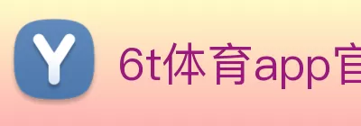 6t体育app官方下载(中国)有限公司 - 官网 Logo